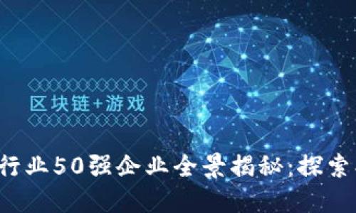 2023年区块链行业50强企业全景揭秘：探索创新与未来潜力