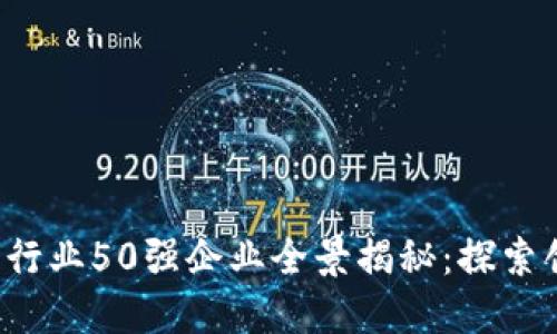 2023年区块链行业50强企业全景揭秘：探索创新与未来潜力