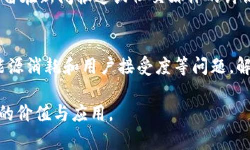 在讨论区块链的困局时，我们可以从多个角度进行分析。区块链作为一种新兴的技术，虽然在许多领域展现出了巨大的潜力，但在发展与应用过程中也面临着一系列的挑战和困境。以下是一些主要的困局方面：

### 技术复杂性
区块链技术本身的复杂性是许多企业和个人在采纳过程中的一大障碍。要理解其运作方式、底层协议和安全性措施，不仅需要对加密学有深入的了解，还需要对分布式系统有基本的知识。这导致了很多公司在实施区块链解决方案时面临高昂的学习成本和技术壁垒。

### 可扩展性与性能问题
当前的许多区块链网络在处理交易时的速度和效率仍然无法与传统的支付系统相比。例如，比特币和以太坊等网络在交易高峰时段常常出现拥堵现象，导致交易确认时间延长，手续费居高不下。这种瓶颈限制了区块链技术在实际应用中的大规模推行。

### 法律和监管挑战
不同国家对区块链和加密货币的监管政策各不相同，这使得企业在跨国应用区块链时面临合规风险。一方面，一些国家对区块链持开放态度，积极支持技术创新；而另一方面，另一些国家则对区块链持谨慎甚至拒绝的态度。这种政策不确定性使得企业在投资和发展上更加谨慎。

### 数据隐私与安全性
尽管区块链技术被认为是安全的，但其去中心化的特性也带来了一些新的问题。例如，数据在区块链上的不可篡改性一方面保护了数据的完整性，但另一方面也使得敏感信息一旦上链就无法更改。这对于某些行业来说，可能会引发数据隐私方面的严重问题。

### 生态系统互操作性
目前市面上存在众多不同的区块链平台，各自使用不同的协议、标准和技术。这种多样性使得区块链生态系统之间的互操作性成为了一个关键问题。缺乏标准化的解决方案可能导致信息孤岛，制约了区块链的整体发展。

### 能源消耗问题
一些区块链网络，尤其是使用工作量证明（PoW）机制的区块链，面临着巨大的能源消耗问题。比特币网络的挖矿过程需要消耗大量的电力，导致许多环保人士对这项技术提出质疑。寻找更加环保的替代方案，成为了行业内的当务之急。

### 用户接受度与教育
尽管区块链技术具有很大的潜力，但普通消费者和企业对这一技术的接受度仍然较低。许多人对于区块链的认知往往只停留在新闻报道或社交媒体的讨论中，缺乏深入的了解。为了推动区块链技术的普及，必须加强教育和宣传，提高公众对其益处的认知。

### 总结
综上所述，区块链的困局可以从多个方面进行分析，包括技术复杂性、可扩展性、法律与监管、数据隐私、安全性、互操作性、能源消耗和用户接受度等问题。解决这些问题不仅需要技术的发展，还需要政策的支持、教育的普及以及更多来自各界的合作与创新。

可见，尽管区块链技术面临许多困境，但它的潜力仍然不可忽视，只有在解决这些困局之后，区块链才能真正实现其颠覆性的价值与应用。