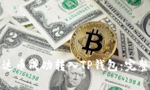 如何将币安的泰达币成功转入TP钱包：完整步骤与注意事项