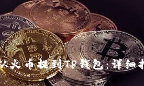 如何将以太坊从火币提到TP钱包：详细指南与注意事项