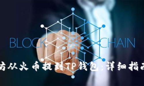 如何将以太坊从火币提到TP钱包：详细指南与注意事项