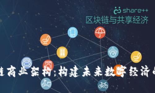 探索区块链商业架构：构建未来数字经济的关键要素