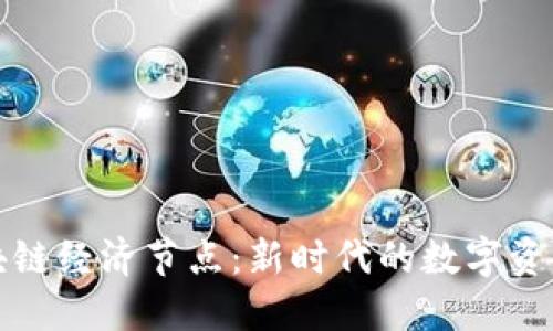 探寻区块链经济节点：新时代的数字资产交汇点