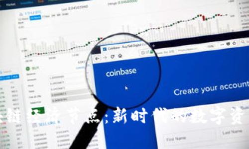 探寻区块链经济节点：新时代的数字资产交汇点