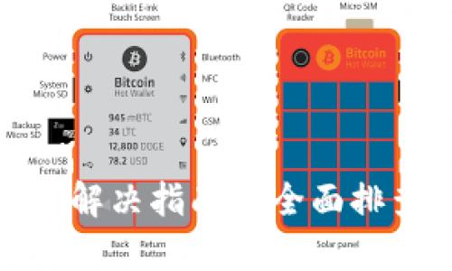TP钱包失效的解决指南—全面排查与修复步骤