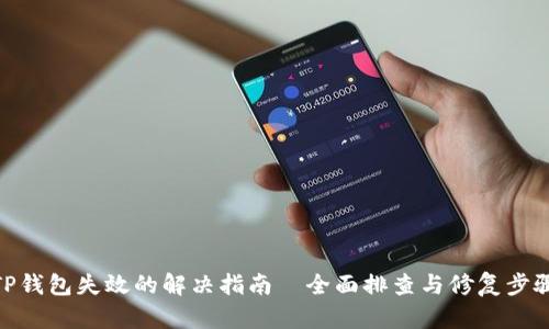 TP钱包失效的解决指南—全面排查与修复步骤