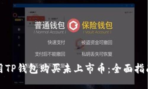 如何使用TP钱包购买未上市币：全面指南与技巧