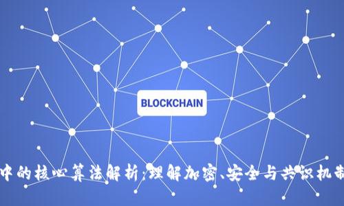 区块链中的核心算法解析：理解加密、安全与共识机制的创新