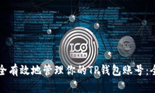 如何安全有效地管理你的TP钱包账号：全面指南