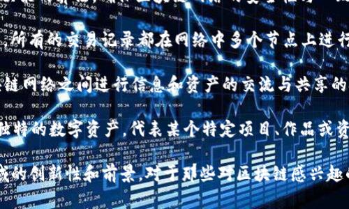 区块链是一个复杂而创新的领域，涉及许多高大上的术语。以下是一些高大上的区块链词语，它们在行业中较为常见且富有技术含量：

1. **智能合约**（Smart Contract）：这是一种自动执行、控制或文档法律相关事件和行动的计算机程序，依托于区块链技术。

2. **去中心化**（Decentralization）：指系统中各个节点之间无需依赖中心化的控制，可以直接相互进行数据交换，提高了安全性和透明度。

3. **共识机制**（Consensus Mechanism）：确保区块链网络中所有参与节点对于区块数据达成一致的一种技术手段，常见的有PoW（工作量证明）、PoS（权益证明）等。

4. **哈希函数**（Hash Function）：一种将输入数据转换为固定长度的字符串的算法，用于区块链中确保数据的完整性和安全性。

5. **代币经济**（Tokenomics）：指代币与其经济活动相关的各个方面，包括代币的发行、分配、流通及其对平台经济行为的影响。

6. **链上治理**（On-Chain Governance）：区块链网络内的规则和修改机制，通过社区投票等方式来决定网络的升级和变更。

7. **共识算法**（Consensus Algorithm）：用于多方协调与决策的算法，确保区块链网络的安全性与一致性。

8. **分布式账本**（Distributed Ledger）：一种共享数据库，所有的交易记录都在网络中多个节点上进行保存，提升了透明性和安全性。

9. **跨链技术**（Cross-chain Technology）：允许不同区块链网络之间进行信息和资产的交流与共享的技术。

10. **非同质化代币**（NFT, Non-fungible Token）：一种独特的数字资产，代表某个特定项目、作品或资产的所有权，具有不可替代性。

这些术语不仅反映了区块链技术的复杂性，还展示了这一领域的创新性和前景。对于那些对区块链感兴趣的用户，了解这些词汇是深入理解该技术的第一步。