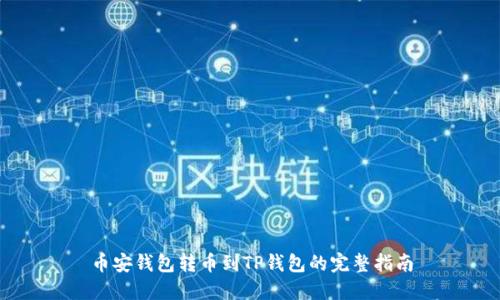 币安钱包转币到TP钱包的完整指南