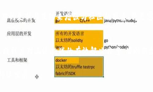   区块链技术面临的主要挑战及其解决方案分析 / 

 guanjianci 区块链、技术挑战、解决方案、创新点 /guanjianci 

引言
区块链技术近年来备受关注，这种新兴技术凭借去中心化、透明性和安全性等特性，被广泛应用于金融、供应链、医疗等多个领域。然而，尽管区块链有着巨大的潜力，它的发展与应用仍面临着多种挑战。本文将详细分析这些挑战，并探讨可能的解决方案。

技术性挑战
区块链技术本身的复杂性是其面临的首要挑战之一。尤其是在技术实现、网络速度和数据处理能力方面，这些问题往往会制约区块链的广泛应用。

例如，以太坊和比特币等主流公有链在高峰时期经常出现交易拥堵的现象。尽管这表示了技术受到了重视，但也显示出网络承载能力的不足。这种情况下，用户可能需要面临高额的交易费用，甚至在某些情况下交易确认时间会大幅延迟。

为了解决这一问题，许多开发者正在探索第二层解决方案，比如闪电网络（Lightning Network）和分片技术（Sharding）。这些技术旨在提高交易确认速度，降低交易费用，从而吸引更多用户。

监管与合规性
区块链的去中心化特性使得其在合规性和监管方面面临挑战。各国对区块链和加密货币的监管政策差异巨大，造成了国际贸易和交易中法律的不确定性。

例如，中国对加密货币交易采取了严格的禁止措施，而在美国则有相对友好的监管环境。此外，许多国家正在考虑制定相关政策，以应对加密货币带来的税收和反洗钱问题。这种监管环境的变化影响了投资者的决策，且使得项目方在设计商业模式时面临诸多不确定性。

为了解决这一系列问题，区块链项目需要在设计阶段就考虑合规性。例如，一些项目通过与法律顾问合作，确保其产品符合适用的法规。这种前期的合规性审查可以降低未来业务运营中所面临的法律风险。

安全性问题
尽管区块链被视作安全的技术，但由于缺乏成熟的安全协议，黑客攻击和安全漏洞仍然是该领域面临的重大挑战。尽管公共区块链的去中心化特性使得数据篡改困难，但私有链或联盟链仍可能面临内外部的攻击。

例如，历史上曾发生多起与智能合约相关的安全漏洞引发的大规模资金损失事件。这些事件不仅损害了投资者的利益，同时也对整个行业的信誉造成了负面影响。

为解决此问题，开发者可以在智能合约上线前进行充分的安全审计，使用“形式化验证”技术来检查代码的安全性。此类措施可以在代码执行前发现漏洞，从而减少实际损失的可能性。

可扩展性与互操作性
随着区块链应用的不断增多，其可扩展性问题也日益突出。不同区块链之间往往缺乏互操作性，限制了用户跨链交流和资产转移的效率与便捷性。

当前许多项目致力于开发跨链技术，如Polkadot和Cosmos，以促进区块链网络之间的互联互通。这些项目的目标是创建一个生态系统，使得多种区块链能够有效地进行资源共享和信息交换，从而实现更高效的应用场景。

用户采用与教育
区块链技术的复杂性使得普通用户在接受和理解时存在困难。这种缺乏基本知识和技能的现象制约了区块链技术的普及和应用。

为促进用户的采纳，教育显得尤为重要。企业和区块链项目可以通过举办讲座、线上课程、互动式研讨会等多种方式来提升用户对区块链的理解与兴趣。同时，简化用户体验和提供更友好的界面设计也是吸引用户的重要方法。

社区与生态系统建设
区块链的一个重要特征是其社区驱动的发展模式。构建健康的社区是项目成功的关键因素。然而，许多项目在初期缺乏足够的社区支持和参与，导致其生态系统难以形成和发展。

社区的建设不仅需要开发者的参与，还需要用户、投资者、企业等多方力量的协作。例如，项目方如果能够通过定期的更新与互动来增强与社区的联系，将更容易激发社区的参与感，从而推动其生态系统的成长。

结语
尽管区块链技术依然面临众多挑战，但同时也蕴含着巨大的发展潜力。通过不断创新和改进，行业的从业者可以找到应对上述挑战的有效解决方案。借助新技术的应用和多方生态参与，未来的区块链有望迎来更加广阔的发展前景。

因此，新兴企业和开发者应始终关注行业动态，紧跟技术前沿，以便在这个充满变革的时代中把握机会，实现可持续发展。
