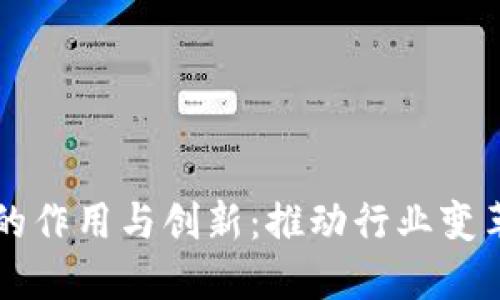 区块链企业的作用与创新：推动行业变革的关键力量