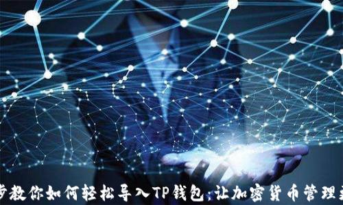 
一步步教你如何轻松导入TP钱包：让加密货币管理更简单