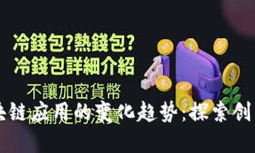未来区块链应用的变化趋势：探索创新与发展