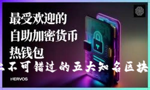 手机上不可错过的五大知名区块链应用