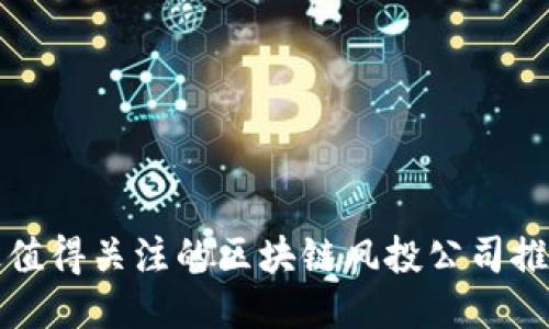 最值得关注的区块链风投公司推荐