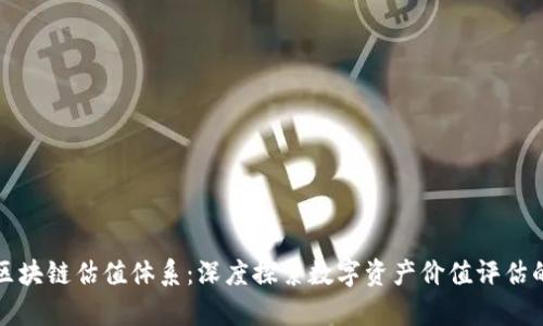 全面解析区块链估值体系：深度探索数字资产价值评估的创新方法
