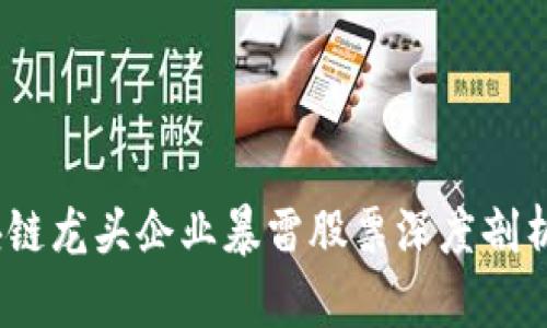 2023年区块链龙头企业暴雷股票深度剖析与投资建议