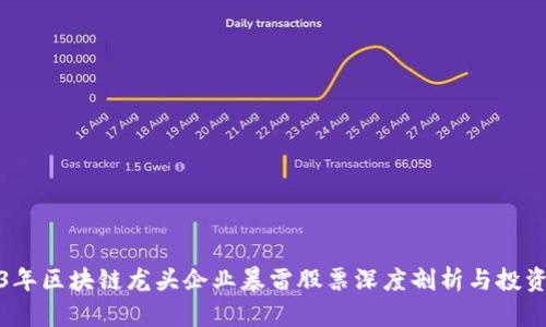 2023年区块链龙头企业暴雷股票深度剖析与投资建议