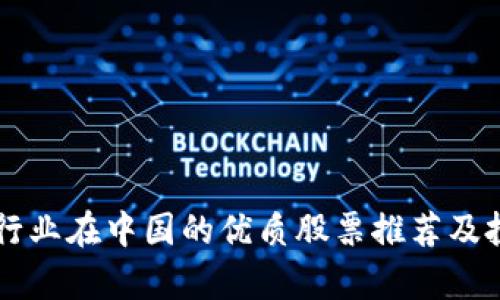区块链行业在中国的优质股票推荐及投资分析