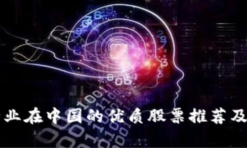 区块链行业在中国的优质股票推荐及投资分析