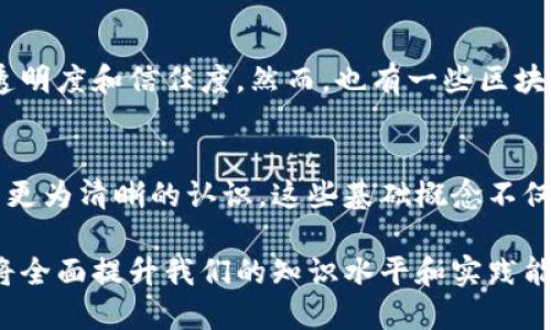 区块链技术是当今科技领域中的一项革命性发明，伴随着比特币等加密货币的兴起而迅速流行。理解区块链的基本概念，有助于我们更好地把握这一技术的发展和应用。以下是一些与区块链相关的名词：

1. 区块（Block）
区块是区块链中存储数据的基本单位，每个区块包含了一组交易记录。一旦被填满，该区块就会被添加到区块链中，这一过程通常需要经过共识机制的验证。

2. 链（Chain）
链是由一系列相互连接的区块组成的结构，每一个区块都包含前一个区块的哈希值，形成一个不可篡改的记录。这种连接确保了数据的完整性和安全性。

3. 哈希（Hash）
哈希是将数据（无论大小）转换为固定长度字符串的过程，通常用于确保数据的完整性和唯一性。在区块链中，每个区块都有一个哈希值，用于验证该区块中的数据是否被篡改。

4. 共识机制（Consensus Mechanism）
共识机制是区块链网络中用于确保所有参与者对数据一致性的认可的方法。常见的共识机制包括工作量证明（PoW）、权益证明（PoS）等。

5. 节点（Node）
节点是参与区块链网络的计算机，负责存储区块链数据和维护网络的安全。每个节点可以是全节点（存储完整数据）或者轻节点（只存储部分数据）。

6. 钱包（Wallet）
钱包是用户存储加密货币的工具，可以是软件应用或硬件设备。钱包通过私钥和公钥来确保用户的资产安全，私钥用于签名交易，公钥则用于接收资金。

7. 智能合约（Smart Contract）
智能合约是运行在区块链上的自动执行合约，它可以在没有中介的情况下，根据预定的协议自动执行条款。智能合约大大提高了交易的效率和透明度。

8. 代币（Token）
代币是区块链网络中的数字资产，可以用于代表各种物品或权益。代币可以用于交易、投资或者作为智能合约的一部分。

9. 交易（Transaction）
交易是区块链中发生的数据交换，通常指加密货币的转移。每一笔交易都需要经过网络节点的验证，以确保其有效性。

10. 硬分叉（Hard Fork）与软分叉（Soft Fork）
分叉是指区块链协议的不兼容更新。硬分叉将导致新旧链之间的分离，并可能形成新的加密货币；而软分叉则为向后兼容的更新，不会导致链的分裂。

11. 去中心化（Decentralization）
去中心化是区块链技术的重要特征之一，指的是没有中央权威或中介的控制。所有参与者在网络中拥有平等的地位，提高了系统的透明度和安全性。

12. 公开账本（Public Ledger）
区块链通常被视为一种公开账本，任何人都可以查看其上记录的交易数据，增加了透明度和信任度。然而，也有一些区块链是私有的，仅限特定用户访问。

总结
在深入了解区块链的过程中，理解上述名词将使我们对这种复杂而又先进的技术有更为清晰的认识。这些基础概念不仅为区块链的运作提供了支撑，也为未来的技术发展和应用开辟了新的方向。

区块链的技术架构、应用场景以及未来发展趋势都与这些名词密切相关，掌握它们将全面提升我们的知识水平和实践能力。在不断变化的数字经济时代，区块链技术将继续影响我们的生活和商业模式。