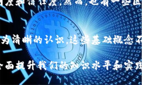 区块链技术是当今科技领域中的一项革命性发明，伴随着比特币等加密货币的兴起而迅速流行。理解区块链的基本概念，有助于我们更好地把握这一技术的发展和应用。以下是一些与区块链相关的名词：

1. 区块（Block）
区块是区块链中存储数据的基本单位，每个区块包含了一组交易记录。一旦被填满，该区块就会被添加到区块链中，这一过程通常需要经过共识机制的验证。

2. 链（Chain）
链是由一系列相互连接的区块组成的结构，每一个区块都包含前一个区块的哈希值，形成一个不可篡改的记录。这种连接确保了数据的完整性和安全性。

3. 哈希（Hash）
哈希是将数据（无论大小）转换为固定长度字符串的过程，通常用于确保数据的完整性和唯一性。在区块链中，每个区块都有一个哈希值，用于验证该区块中的数据是否被篡改。

4. 共识机制（Consensus Mechanism）
共识机制是区块链网络中用于确保所有参与者对数据一致性的认可的方法。常见的共识机制包括工作量证明（PoW）、权益证明（PoS）等。

5. 节点（Node）
节点是参与区块链网络的计算机，负责存储区块链数据和维护网络的安全。每个节点可以是全节点（存储完整数据）或者轻节点（只存储部分数据）。

6. 钱包（Wallet）
钱包是用户存储加密货币的工具，可以是软件应用或硬件设备。钱包通过私钥和公钥来确保用户的资产安全，私钥用于签名交易，公钥则用于接收资金。

7. 智能合约（Smart Contract）
智能合约是运行在区块链上的自动执行合约，它可以在没有中介的情况下，根据预定的协议自动执行条款。智能合约大大提高了交易的效率和透明度。

8. 代币（Token）
代币是区块链网络中的数字资产，可以用于代表各种物品或权益。代币可以用于交易、投资或者作为智能合约的一部分。

9. 交易（Transaction）
交易是区块链中发生的数据交换，通常指加密货币的转移。每一笔交易都需要经过网络节点的验证，以确保其有效性。

10. 硬分叉（Hard Fork）与软分叉（Soft Fork）
分叉是指区块链协议的不兼容更新。硬分叉将导致新旧链之间的分离，并可能形成新的加密货币；而软分叉则为向后兼容的更新，不会导致链的分裂。

11. 去中心化（Decentralization）
去中心化是区块链技术的重要特征之一，指的是没有中央权威或中介的控制。所有参与者在网络中拥有平等的地位，提高了系统的透明度和安全性。

12. 公开账本（Public Ledger）
区块链通常被视为一种公开账本，任何人都可以查看其上记录的交易数据，增加了透明度和信任度。然而，也有一些区块链是私有的，仅限特定用户访问。

总结
在深入了解区块链的过程中，理解上述名词将使我们对这种复杂而又先进的技术有更为清晰的认识。这些基础概念不仅为区块链的运作提供了支撑，也为未来的技术发展和应用开辟了新的方向。

区块链的技术架构、应用场景以及未来发展趋势都与这些名词密切相关，掌握它们将全面提升我们的知识水平和实践能力。在不断变化的数字经济时代，区块链技术将继续影响我们的生活和商业模式。