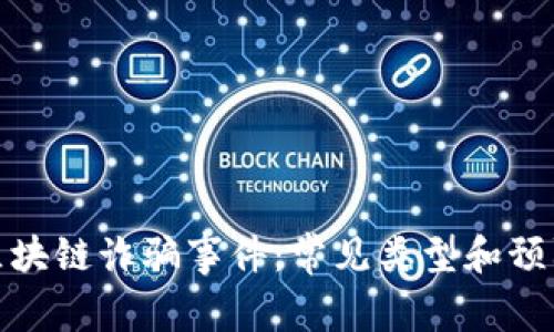 揭秘区块链诈骗事件：常见类型和预防措施