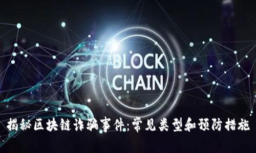揭秘区块链诈骗事件：常见类型和预防措施