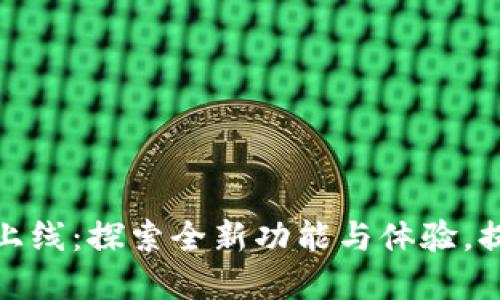 TP钱包官网新版本上线：探索全新功能与体验，提升安全性和便利性