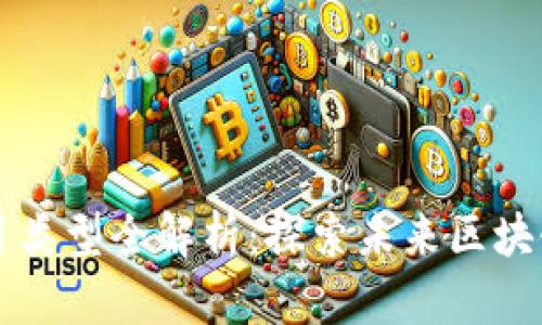 分片区块链项目类型全解析:探索未来区块链的创新与应用