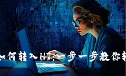 TP钱包如何转入HT：一步一步教你轻松操作