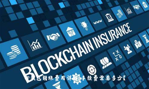 TP钱包转账费用详解：手续费需要多少？