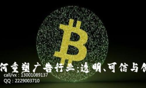 区块链如何重塑广告行业：透明、可信与创新的未来