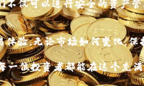   爱上数字资产：如何轻松查看TP钱包的薄饼热搜排行榜 / 

 guanjianci TP钱包, 薄饼, 热搜排行, 数字资产 /guanjianci 

引言
随着数字货币和区块链技术的快速发展，越来越多的人开始关注与之相关的各种应用和平台。其中，TP钱包凭借其简洁的界面和强大的功能，成为了广受欢迎的数字资产管理工具。在这个平台上，用户可以轻松管理和交易各种加密资产，其中“薄饼”作为一种新兴的数字货币，吸引了不小的关注。那么，TP钱包的薄饼热搜排行究竟在哪里可以查看呢？让我们一起来探索这个问题。

什么是TP钱包？
TP钱包，全名为TokenPocket，是一个去中心化的钱包应用，支持多种区块链资产的管理。用户不仅可以在TP钱包中存储数字资产，还可以进行交易、转账和参与各种区块链项目。TP钱包的设计旨在提供一个安全、便捷的数字资产管理解决方案。在TP钱包中，用户可以通过简单的操作实现资产的自由流动，享受到区块链技术带来的便利。

薄饼作为数字资产的崛起
薄饼（PancakeSwap）是基于币安智能链（BSC）的去中心化交易平台，其主要功能是为用户提供流动性池和交易服务。薄饼让用户能够方便地进行各种数字货币的交换，其交易速度快，费用低，让人们爱不释手。在这个平台上，用户不仅可以交易，还可以通过提供流动性获得相应的收益。薄饼的流行，使得很多人开始关注与之相关的数字资产和交易活动。

如何查看TP钱包的薄饼热搜排行
那么，回到我们最初的问题，如何查看TP钱包中薄饼的热搜排行呢？其实查看热搜排行并不是一件复杂的事情。下面，我们将详细介绍几种方法，让你可以轻松获取这方面的信息。

h4方法一：通过TP钱包应用查看/h4
TP钱包的官方应用程序中，通常会提供实时的交易数据和热搜排行。在应用主页中，你可以找到「市场」或「交易」选项，在这里你可以查看各种数字资产的交易详情，包括薄饼的热搜排行。通过这些数据，用户不仅可以了解薄饼的最新动态，还能掌握市场的整体趋势。

h4方法二：访问官方网站或社交媒体/h4
除了TP钱包应用本身，薄饼团队通常会在其官方网站或者社交媒体平台上发布相关的热搜排行和市场动态。这些网站和平台包括Twitter、Telegram等，作为用户，我们可以通过关注这些平台来获取最新信息。同时，薄饼的相关社区讨论也可以帮助市场的走向。

h4方法三：使用数据分析网站/h4
还有一些第三方的数据分析网站，例如CoinMarketCap、CoinGecko等，这些网站提供了丰富的数字货币信息，包括市场行情、交易量、热搜排行等。用户只需在搜索框中输入“薄饼”或者其英文名“PancakeSwap”，就可以找到相关的交易和市场数据。通过这些数据，用户能够全面了解薄饼的交易情况，并作出更好的投资决策。

热搜排行的重要性
了解TP钱包的薄饼热搜排行，对于投资者来说是至关重要的。这能够帮助用户把握市场热点，找到投资机会。热搜排行通常反映了用户的兴趣和市场的关注点，进而影响价格波动。例如，如果某种资产的热搜排行急剧上升，可能意味着该资产正受到越来越多交易者的欢迎，这时进行投资可能会带来良好的收益。

社区的力量
值得关注的是，TP钱包和薄饼的社区非常活跃。在这些社区中，用户可以分享经验、讨论行情、获取交易建议。社区的力量不容忽视，有时即便是一些小的热搜排行变化，也能通过社区的反馈引起较大的市场波动。因此，参与社区讨论，了解大家的看法，有助于做出更明智的投资决策。

总结
在数字资产投资的过程中，随时了解TP钱包的薄饼热搜排行，可以帮助我们更好地把握市场动态，从而做出合理的投资决策。而借助TP钱包的强大功能和相关平台的信息，我们不仅可以进行安全的资产管理，还能够参与到最前沿的数字资产交易中去。希望通过本文的分享，您能更轻松地获取薄饼热搜排行信息，并在数字资产的海洋中收获属于自己的成功。

未来展望
随着数字货币的普及和技术的发展，TP钱包和薄饼都将在市场中扮演越来越重要的角色。未来，我们可能会看到更多的创新功能、更多的用户隐私保护措施，以及更高效的交易体验。无论市场如何变化，保持对信息的敏感，及时掌握热搜排行，都是每位投资者不可或缺的技能。希望读者朋友们能够在TP钱包的旅程中，获取更多的信息，为自己的资产增值之路铺平道路。

总之，了解TP钱包的薄饼热搜排行，不仅是投资策略中的必要环节，更是与时俱进的过程。随着数字经济的不断演变，我们的投资视野、方法和策略也在不断更新。无论如何，愿每一位投资者都能在这个充满机遇与挑战的领域中，找到属于自己的道路。