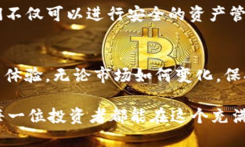   爱上数字资产：如何轻松查看TP钱包的薄饼热搜排行榜 / 

 guanjianci TP钱包, 薄饼, 热搜排行, 数字资产 /guanjianci 

引言
随着数字货币和区块链技术的快速发展，越来越多的人开始关注与之相关的各种应用和平台。其中，TP钱包凭借其简洁的界面和强大的功能，成为了广受欢迎的数字资产管理工具。在这个平台上，用户可以轻松管理和交易各种加密资产，其中“薄饼”作为一种新兴的数字货币，吸引了不小的关注。那么，TP钱包的薄饼热搜排行究竟在哪里可以查看呢？让我们一起来探索这个问题。

什么是TP钱包？
TP钱包，全名为TokenPocket，是一个去中心化的钱包应用，支持多种区块链资产的管理。用户不仅可以在TP钱包中存储数字资产，还可以进行交易、转账和参与各种区块链项目。TP钱包的设计旨在提供一个安全、便捷的数字资产管理解决方案。在TP钱包中，用户可以通过简单的操作实现资产的自由流动，享受到区块链技术带来的便利。

薄饼作为数字资产的崛起
薄饼（PancakeSwap）是基于币安智能链（BSC）的去中心化交易平台，其主要功能是为用户提供流动性池和交易服务。薄饼让用户能够方便地进行各种数字货币的交换，其交易速度快，费用低，让人们爱不释手。在这个平台上，用户不仅可以交易，还可以通过提供流动性获得相应的收益。薄饼的流行，使得很多人开始关注与之相关的数字资产和交易活动。

如何查看TP钱包的薄饼热搜排行
那么，回到我们最初的问题，如何查看TP钱包中薄饼的热搜排行呢？其实查看热搜排行并不是一件复杂的事情。下面，我们将详细介绍几种方法，让你可以轻松获取这方面的信息。

h4方法一：通过TP钱包应用查看/h4
TP钱包的官方应用程序中，通常会提供实时的交易数据和热搜排行。在应用主页中，你可以找到「市场」或「交易」选项，在这里你可以查看各种数字资产的交易详情，包括薄饼的热搜排行。通过这些数据，用户不仅可以了解薄饼的最新动态，还能掌握市场的整体趋势。

h4方法二：访问官方网站或社交媒体/h4
除了TP钱包应用本身，薄饼团队通常会在其官方网站或者社交媒体平台上发布相关的热搜排行和市场动态。这些网站和平台包括Twitter、Telegram等，作为用户，我们可以通过关注这些平台来获取最新信息。同时，薄饼的相关社区讨论也可以帮助市场的走向。

h4方法三：使用数据分析网站/h4
还有一些第三方的数据分析网站，例如CoinMarketCap、CoinGecko等，这些网站提供了丰富的数字货币信息，包括市场行情、交易量、热搜排行等。用户只需在搜索框中输入“薄饼”或者其英文名“PancakeSwap”，就可以找到相关的交易和市场数据。通过这些数据，用户能够全面了解薄饼的交易情况，并作出更好的投资决策。

热搜排行的重要性
了解TP钱包的薄饼热搜排行，对于投资者来说是至关重要的。这能够帮助用户把握市场热点，找到投资机会。热搜排行通常反映了用户的兴趣和市场的关注点，进而影响价格波动。例如，如果某种资产的热搜排行急剧上升，可能意味着该资产正受到越来越多交易者的欢迎，这时进行投资可能会带来良好的收益。

社区的力量
值得关注的是，TP钱包和薄饼的社区非常活跃。在这些社区中，用户可以分享经验、讨论行情、获取交易建议。社区的力量不容忽视，有时即便是一些小的热搜排行变化，也能通过社区的反馈引起较大的市场波动。因此，参与社区讨论，了解大家的看法，有助于做出更明智的投资决策。

总结
在数字资产投资的过程中，随时了解TP钱包的薄饼热搜排行，可以帮助我们更好地把握市场动态，从而做出合理的投资决策。而借助TP钱包的强大功能和相关平台的信息，我们不仅可以进行安全的资产管理，还能够参与到最前沿的数字资产交易中去。希望通过本文的分享，您能更轻松地获取薄饼热搜排行信息，并在数字资产的海洋中收获属于自己的成功。

未来展望
随着数字货币的普及和技术的发展，TP钱包和薄饼都将在市场中扮演越来越重要的角色。未来，我们可能会看到更多的创新功能、更多的用户隐私保护措施，以及更高效的交易体验。无论市场如何变化，保持对信息的敏感，及时掌握热搜排行，都是每位投资者不可或缺的技能。希望读者朋友们能够在TP钱包的旅程中，获取更多的信息，为自己的资产增值之路铺平道路。

总之，了解TP钱包的薄饼热搜排行，不仅是投资策略中的必要环节，更是与时俱进的过程。随着数字经济的不断演变，我们的投资视野、方法和策略也在不断更新。无论如何，愿每一位投资者都能在这个充满机遇与挑战的领域中，找到属于自己的道路。