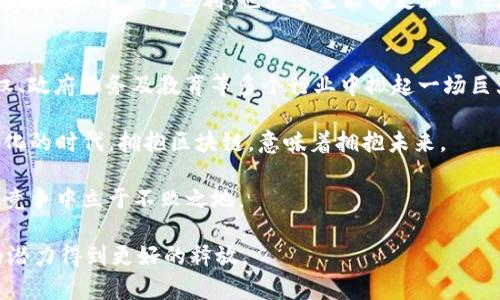   区块链技术如何重塑未来行业的格局：前景与机遇 / 

 guanjianci 区块链, 未来行业, 技术革命, 创新应用 /guanjianci 

引言：区块链的崛起
自从比特币的出现，区块链技术便开始逐渐走入公众的视野。作为一种去中心化的数据存储技术，区块链不仅提供安全、透明的交易记录，还具有追踪和验证信息的强大能力。在数字经济蓬勃发展的今天，越来越多的行业开始关注区块链的潜力和应用模式。未来，区块链将如何影响和重塑各个行业的格局，成为一个充满希望的探索领域。

金融行业的革新
无可否认，金融行业是区块链技术最早也最广泛应用的领域。它打破了传统金融机构的垄断，为个人和企业提供了更加便捷、高效的服务。

首先，区块链技术能极大地提升交易的透明度与安全性。无论是 coinbase 交易所的数字资产交换，还是去中心化金融（DeFi）的崛起，用户都可以实时查看自己的交易历史，确保每一笔交易都不可篡改。这种透明度助力降低了金融欺诈的发生概率，也提高了用户的信任度。

其次，区块链也在国际支付、跨境转账等方面展现出巨大的优势。传统的国际汇款往往需要几天的处理时间，并且涉及高额的手续费。而利用区块链技术，资金可在几分钟内转移到世界的任何角落，同时手续费却大大降低。

供应链管理的变革
供应链行业一直是效率和透明度的问题。传统的供应链管理通常需要依赖多方的数据挖掘和信息验证，容易出现信息滞后和不一致的情况。区块链的引入，为这一领域带来了翻天覆地的变化。

通过区块链技术，所有参与方可以在同一网络上共享和更新信息。比如，农产品从田间到餐桌的每一个环节，都可以通过区块链记录，使得消费者能够随时查看追溯信息。这不仅增强了消费者对产品的信任，也帮助企业更加精准地管理库存，减少损耗。

医疗行业的新可能性
在医疗行业，数据的安全性和隐私性至关重要。区块链提供了一种安全、高效的方式来管理患者的健康信息。

在传统医疗管理中，患者的医疗记录往往分散在不同的医疗机构之间，导致信息孤岛的现象。而借助区块链，患者的医疗记录可以集中存储在共享网络中，任何授权的医生都可以在必要时快速访问。这不仅提高了医疗服务的效率，还有助于减少误诊和漏诊的风险。

而且，区块链技术还能在药品追溯方面发挥核心作用。通过区块链，药品从制造到销售的所有环节都可被追踪，有效打击假药和过期药品的流通，为患者的安全提供保障。

知识产权的保护
随着数字内容和创意作品的涌现，知识产权的保护显得尤为重要。区块链技术为创作者提供了创新的解决方案。

传统的知识产权保护往往需要复杂的注册和验证流程，而区块链可以将创作者的作品独立标记，并保留不可更改的时间戳，证明其原创性。这种技术极大地降低了盗版的风险，同时也为原创者提供了更多的收益选择。通过智能合约，创作者可以直接获得使用其作品的收益，做到名副其实的“收入分成”。

政府服务的数字化转型
政府部门在执政过程中的透明度和效率提升，也是区块链未来应用的重要场景之一。区块链可以提升公共记录的透明度，实现政府服务的数字化转型。

例如，在选举投票过程中，区块链可以提供一个安全且透明的投票系统，确保每一位合格选民的意见都能被准确、实时地计入。这样的技术不仅提高了选举过程的公正性，还增加了公民的参与感。

此外，区块链还可以在身份验证、社会福利分配以及税收管理等方面发挥作用，将各项政府服务更有效地连接起来，让公民享受到更加便捷的服务。

教育行业的创新
教育行业同样可以借助区块链技术实现巨大的变革。随着在线教育的发展，如何有效地验证学生的资格证书和学位成为一个亟待解决的问题。

区块链可以提供一个不可更改的记录系统，任何学位证书或资格证明都可以在区块链上进行验证，避免伪造和舞弊的情况。这种方法不仅为雇主在招聘时提供了便利，也使学生能够更加自信地展示自身的学习成果。

总结：未来的无限可能
总之，区块链作为一种革命性的技术，其潜力远不止于加密货币领域。未来，随着人们对其应用的不断探索，区块链将在金融、供应链、医疗、知识产权、政府服务及教育等多个行业中掀起一场巨大的变革。

尽管目前很多项目还处于起步阶段，但毫无疑问，区块链技术的发展将为各行各业带来新的机遇，重新定义我们的工作与生活方式。在这个快速变化的时代，拥抱区块链，意味着拥抱未来。

这场革命不仅仅是技术的进步，更是思维方式和商业模式的创新。正如所有新技术的到来一样，谁能在这股浪潮中抢占先机，谁就有可能在未来的竞争中立于不败之地。

因此，对于各个行业的公司与个人来说，理解并适应区块链技术的变革，是未来成功的关键。更重要的是，只有共享、合作的精神，才能让这项技术的潜力得到更好的释放。