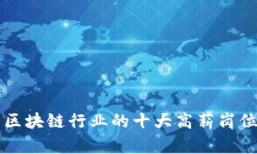 未来区块链行业的十大高薪岗位介绍
