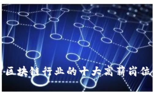 未来区块链行业的十大高薪岗位介绍