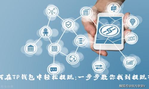 如何在TP钱包中轻松提现：一步步教你找到提现入口