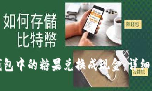 如何将TP钱包中的糖果兑换成现金：详细步骤与技巧
