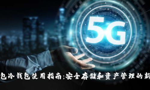 TP钱包冷钱包使用指南：安全存储和资产管理的新选择