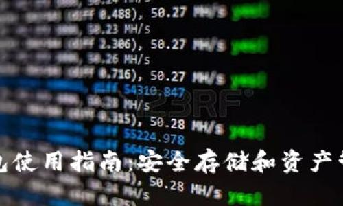 TP钱包冷钱包使用指南：安全存储和资产管理的新选择