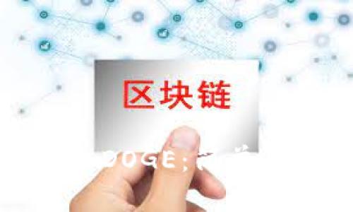 TP钱包如何添加DOGE：简单步骤与实用技巧