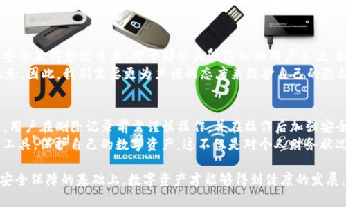    如何在TP钱包中安全删除转账记录？ / 

 guanjianci  TP钱包, 转账记录, 数字资产, 隐私保护  /guanjianci 

引言  
随着区块链技术的发展，数字资产的管理变得愈加重要。TP钱包作为一个广受欢迎的数字钱包，提供了方便的转账和存储功能。然而，许多用户可能对钱包中的转账记录感到担忧，尤其是在隐私日益受到重视的今天。如何安全地删除转账记录，保障个人隐私，成为了许多人关注的问题。  

TP钱包概述  
TP钱包是一款为用户提供多种数字资产管理服务的智能钱包，它支持多种加密货币的存储和交易。其界面友好，功能丰富，能够满足不同用户的需求。从简单的转账到复杂的资产管理，TP钱包都表现出色。  
然而，尽管TP钱包的安全性能相对较强，用户仍然希望能掌握自己的隐私，尤其是在涉及个人财务交易记录时。借助于删去不必要的转账记录，用户可以最大限度地保护自己的数字身份。  

为何需要删除转账记录  
个人隐私是每个用户都应该重视的事情。在数字资产的世界里，转账记录不仅反映了一个人的财务状况，还可能透露出其他更多的信息。一些用户可能希望在出售设备或共享钱包时，能够清除掉这些不必要的信息。  
此外，某些情况下，用户可能会因为安全原因而选择删除历史交易记录。例如，当发生安全漏洞或设备被盗时，及时清理转账记录有助于降低风险，防止资产被转移。  

如何安全删除转账记录  
要在TP钱包中删除转账记录，用户需要遵循一些简单的步骤。虽然有人认为删除记录可能会使钱包的功能受限，但实际上，TP钱包提供了一些灵活的选项，以便用户管理自己的记录。  
第一个步骤是进入TP钱包应用程序，在界面中找到“交易记录”或“转账记录”的相关选项。通常，用户可以在主页或设置中找到这些功能。  
接下来，用户需要浏览自己的转账记录，选择想要删除的项。在每一条记录的右侧，TP钱包会提供一个“删除”或“清除”的选项。用户只需点击即可完成删除操作。  
值得注意的是，删除记录以后，这些信息将无法恢复，因此用户应谨慎操作，确保不会误删重要记录。  

删除记录后如何确保安全  
删除转账记录后，用户应该定期检查自己的TP钱包安全设置。这包括更新密码、启用两步验证以及定期备份钱包信息。通过这些措施，可以有效防止未授权访问和资产丢失。  
保持软件的更新也是确保TP钱包安全的关键。开发者会不断修复漏洞和提升安全性，确保用户在使用时能够享有更好的保障。  

隐私与安全的重要性  
在数字资产的世界里，隐私与安全是永恒的话题。随着更多的人开始参与加密货币的投资和使用，如何保障个人信息和交易记录的安全显得愈发重要。对于那些关注隐私的用户来说，能够轻松删除转账记录，使个人信息不再被他人轻易获取，非常重要。  
另一方面，用户也需要意识到，删除记录并不是杞人忧天的选择，而是一种合理、恰当的保护措施。数字经济的提高，总伴随着安全隐患，因此，我们需要更为严谨的态度来维护自己的隐私。  

总结  
TP钱包是一款功能强大且用户友好的数字资产管理工具，它为用户提供了删除转账记录的功能，以帮助他们更好地保护隐私。不过，用户在删除记录前需谨慎操作，并在操作后加强安全性，以确保资产的安全。此外，随着技术的不断进步，钱包的安全功能也在不断完善，用户应保持警惕，时刻关注自己的信息保护。  
在信息化和数字化的潮流中，安全与隐私的平衡关系越来越受到重视。每位用户都应积极参与到保护个人隐私的行动中，合理利用工具，保护自己的数字资产。这不仅是对个人财务状况的负责，更是对未来数字经济健康发展的支持。  

除了基本的删除功能，TP钱包还可以考虑引入更多的隐私保护措施，例如混合交易、匿名转账等，提升用户的隐私保护体验。只有在安全保障的基础上，数字资产才能够得到健康的发展。