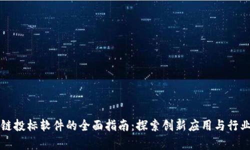 区块链投标软件的全面指南：探索创新应用与行业前景