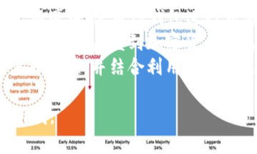 要将“helmet”与“TP钱包”结合在一起，可考虑以下几个方向：

1. **安全性**: 强调头盔（helmet）在保护头部安全方面的作用，与TP钱包在保护数字资产安全方面的相似性。
2. **虚拟现实（VR）与区块链的结合**: 讨论在虚拟现实环境中，使用TP钱包进行交易的头盔设备的前景，探索这两者的结合带来的新体验。
3. **科技创新**: 提到创新科技如何影响日常生活，包括从智能头盔到加密货币钱包的演变。
4. **个人安全首次**: 讲述怎样使用安全头盔来进行户外活动，并结合利用TP钱包进行现场交易及数字资产管理的便利性。

如果需要深入展开具体的内容或者仍有其他需求，请告诉我。