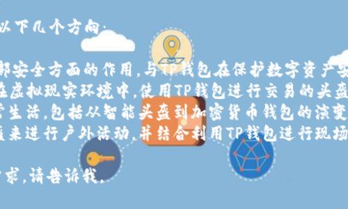 要将“helmet”与“TP钱包”结合在一起，可考虑以下几个方向：

1. **安全性**: 强调头盔（helmet）在保护头部安全方面的作用，与TP钱包在保护数字资产安全方面的相似性。
2. **虚拟现实（VR）与区块链的结合**: 讨论在虚拟现实环境中，使用TP钱包进行交易的头盔设备的前景，探索这两者的结合带来的新体验。
3. **科技创新**: 提到创新科技如何影响日常生活，包括从智能头盔到加密货币钱包的演变。
4. **个人安全首次**: 讲述怎样使用安全头盔来进行户外活动，并结合利用TP钱包进行现场交易及数字资产管理的便利性。

如果需要深入展开具体的内容或者仍有其他需求，请告诉我。